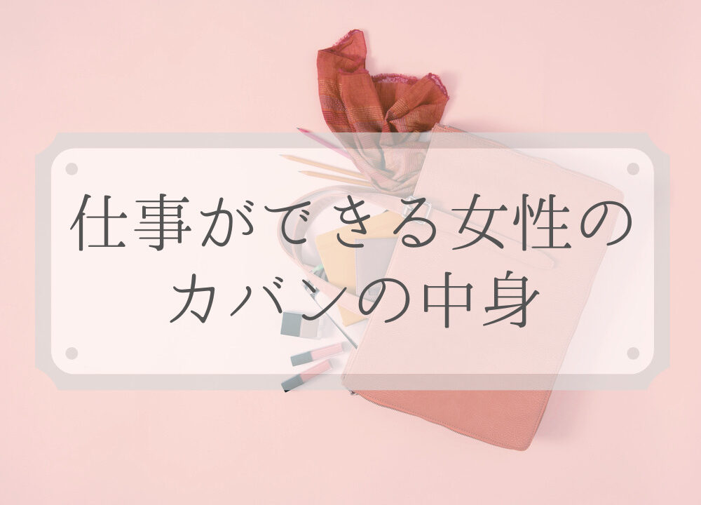 仕事ができる働く女性のカバンの中身